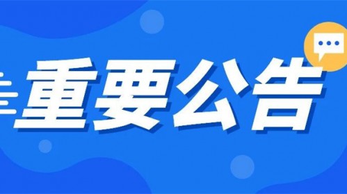 關(guān)于2025年7月28日演出取消的通知
